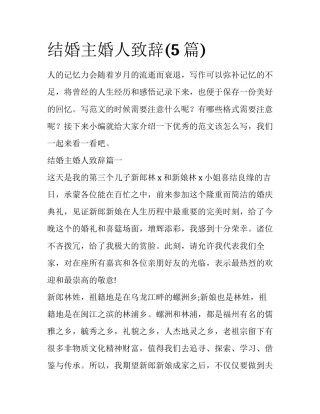 结婚主婚人致辞(5篇)