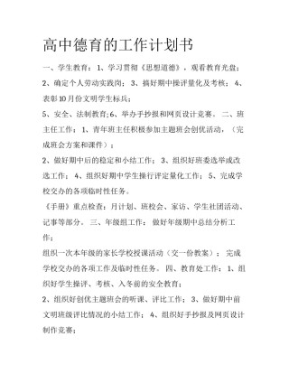 高中德育的工作计划书