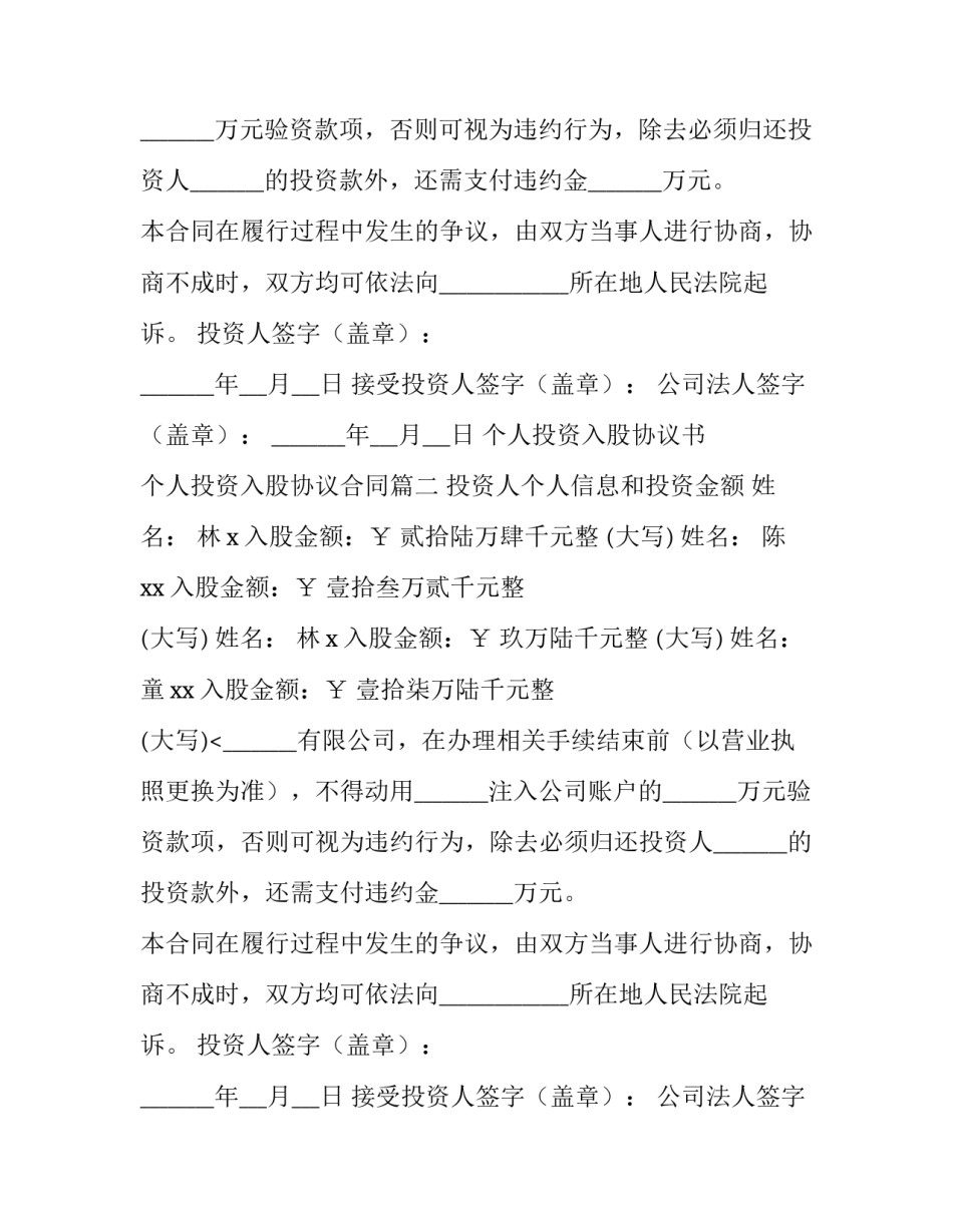最新个人投资入股协议书 个人投资入股协议合同(5篇)_第2页
