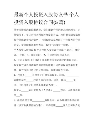 最新个人投资入股协议书 个人投资入股协议合同(5篇)