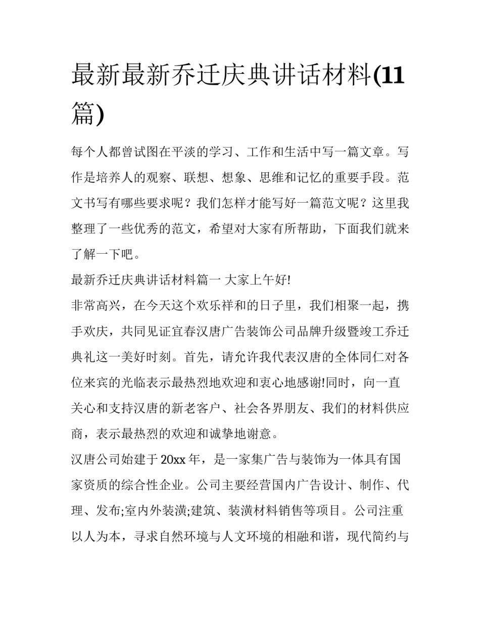 最新最新乔迁庆典讲话材料(11篇)_第1页