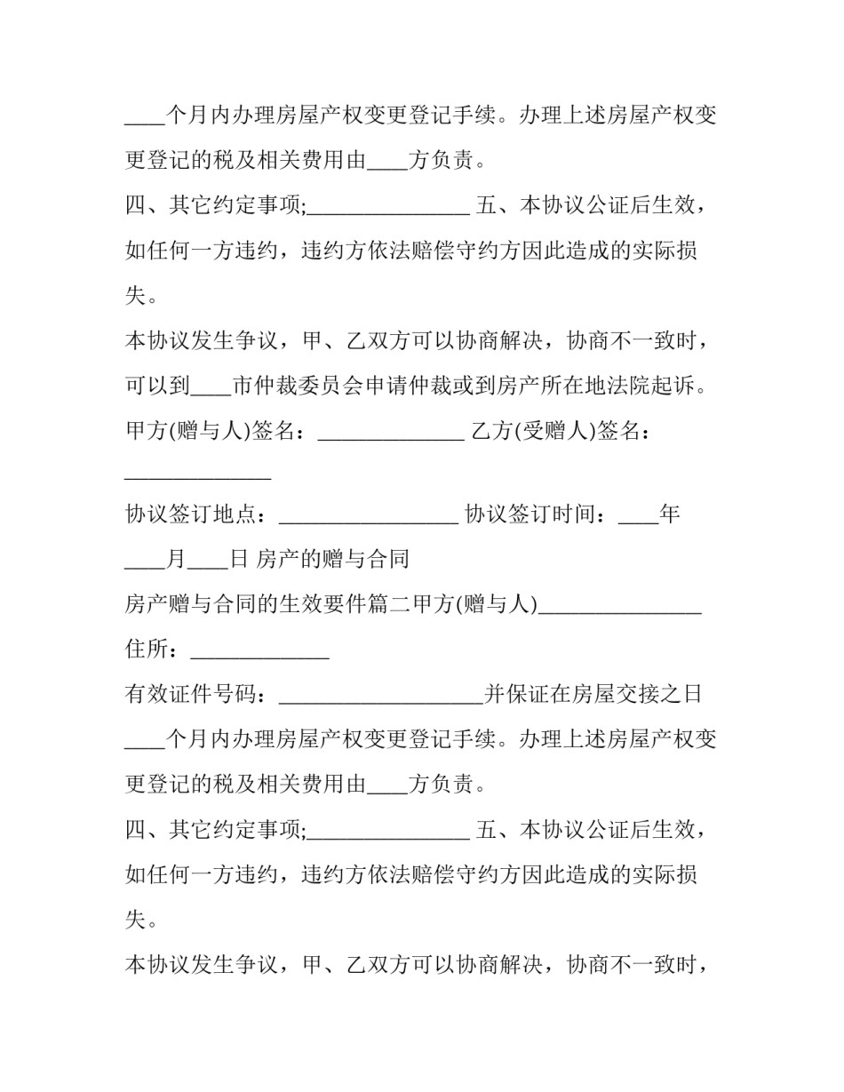 房产的赠与合同 房产赠与合同的生效要件(三篇)_第2页