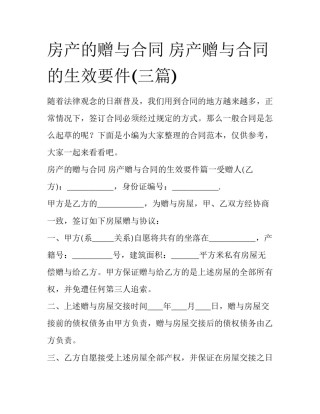 房产的赠与合同 房产赠与合同的生效要件(三篇)