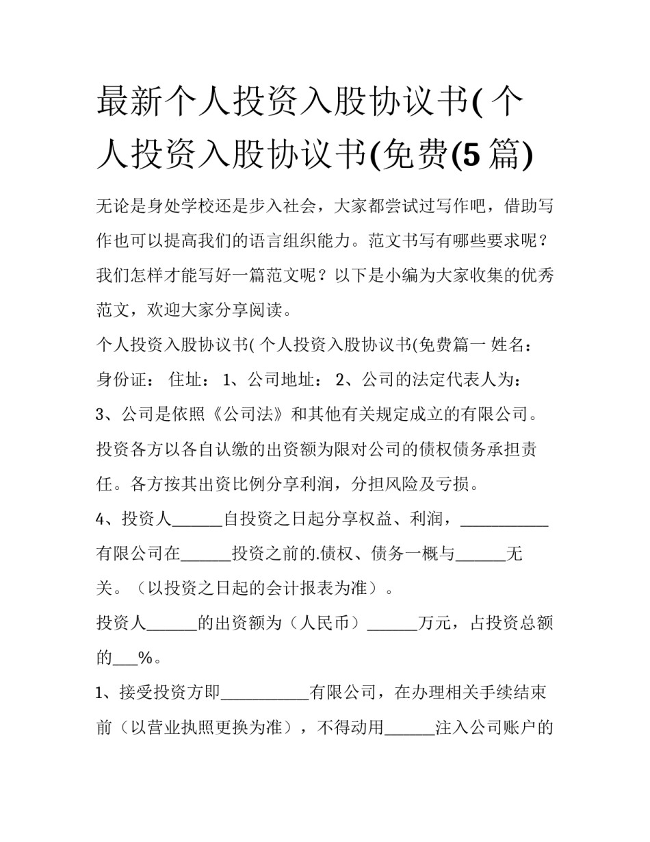 最新个人投资入股协议书( 个人投资入股协议书(免费(5篇)_第1页