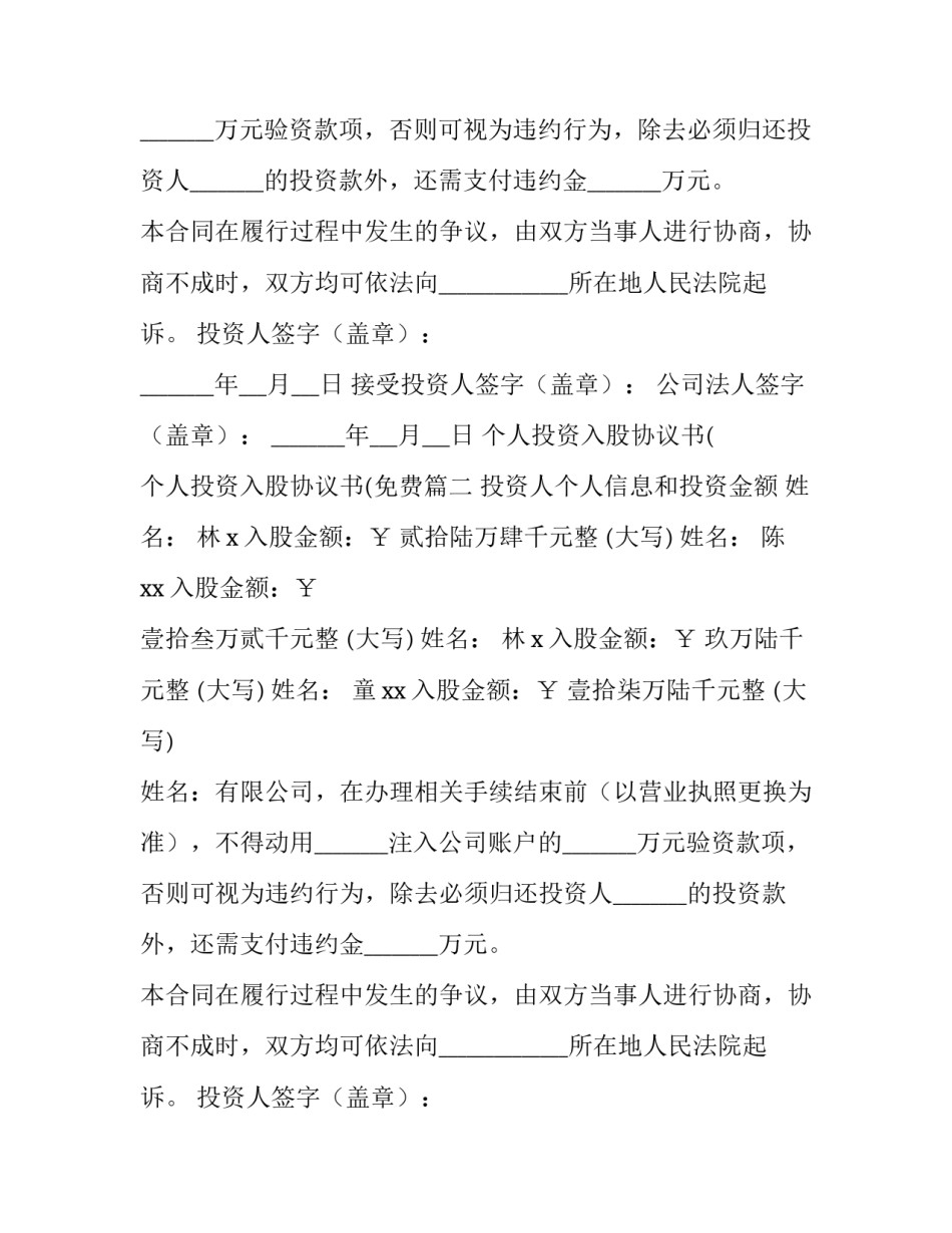 最新个人投资入股协议书( 个人投资入股协议书(免费(5篇)_第2页