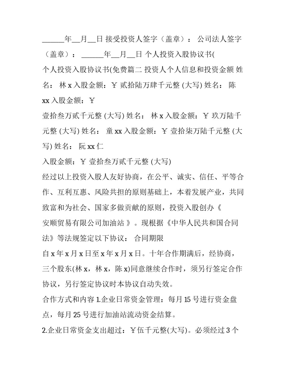 最新个人投资入股协议书( 个人投资入股协议书(免费(5篇)_第3页