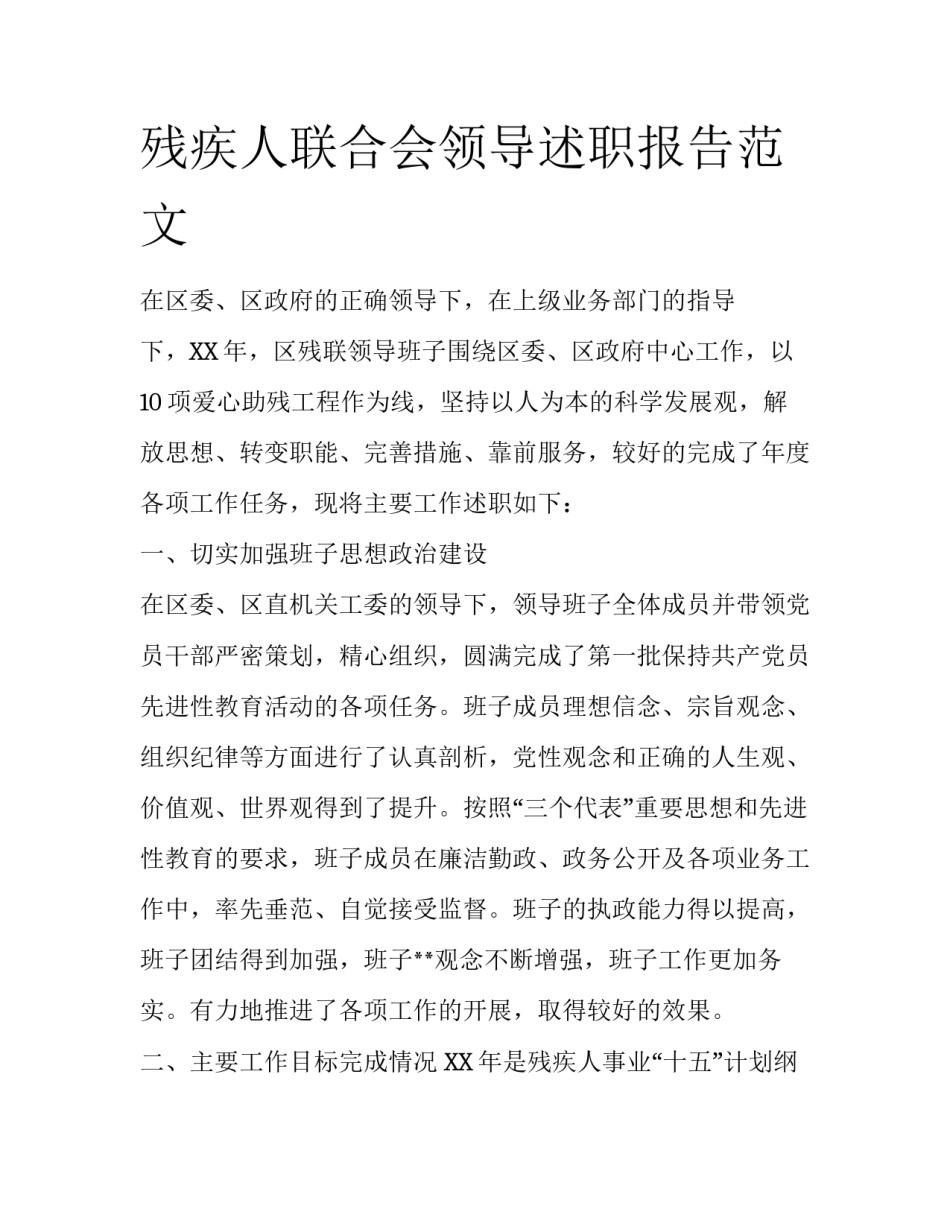 残疾人联合会领导述职报告范文_第1页