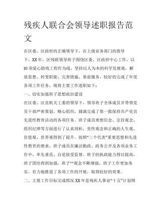 残疾人联合会领导述职报告范文