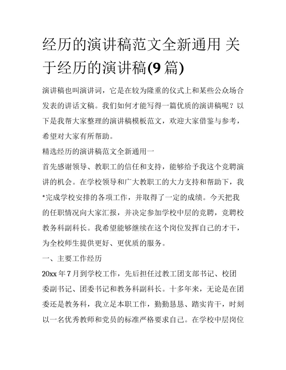 经历的演讲稿范文全新通用 关于经历的演讲稿(9篇)_第1页