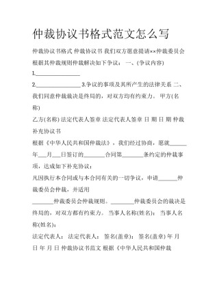 仲裁协议书格式范文怎么写