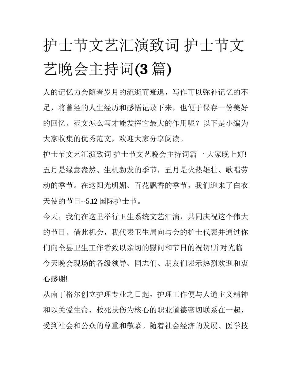 护士节文艺汇演致词 护士节文艺晚会主持词(3篇)_第1页