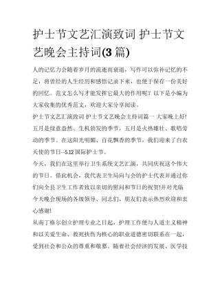 护士节文艺汇演致词 护士节文艺晚会主持词(3篇)