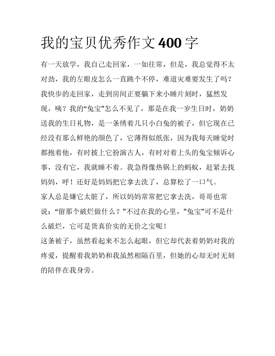 我的宝贝优秀作文400字_第1页