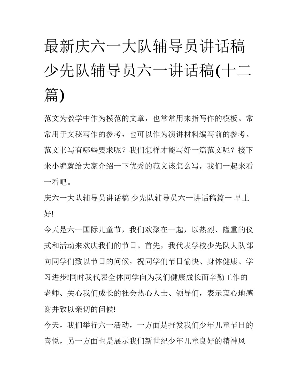 最新庆六一大队辅导员讲话稿 少先队辅导员六一讲话稿(十二篇)_第1页