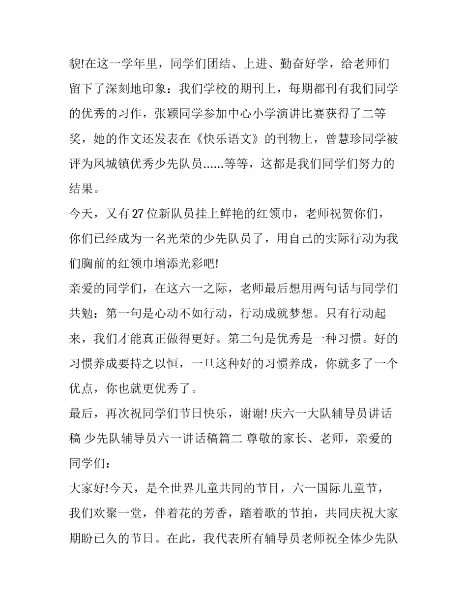 最新庆六一大队辅导员讲话稿 少先队辅导员六一讲话稿(十二篇)_第2页