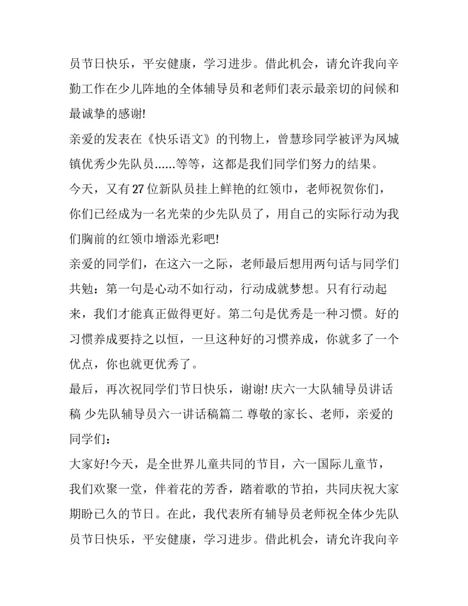 最新庆六一大队辅导员讲话稿 少先队辅导员六一讲话稿(十二篇)_第3页