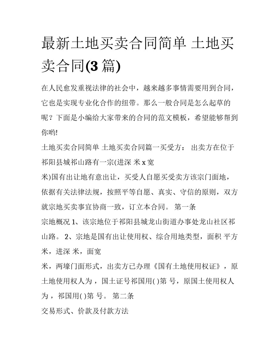 最新土地买卖合同简单 土地买卖合同(3篇)_第1页