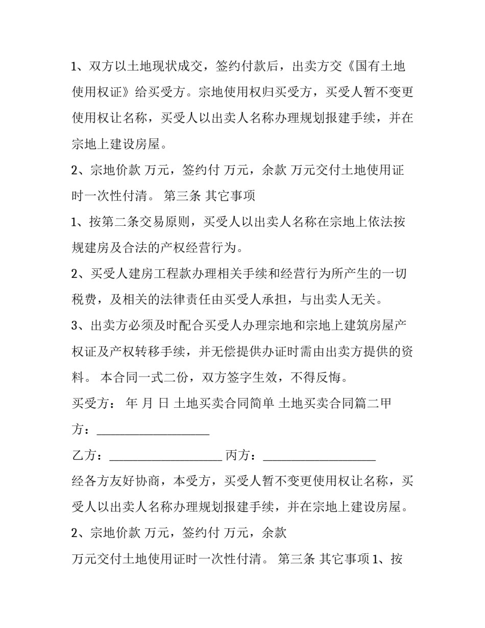 最新土地买卖合同简单 土地买卖合同(3篇)_第2页