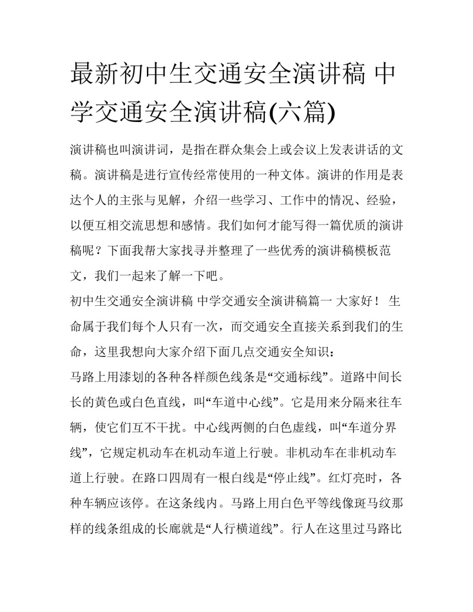 最新初中生交通安全演讲稿 中学交通安全演讲稿(六篇)_第1页