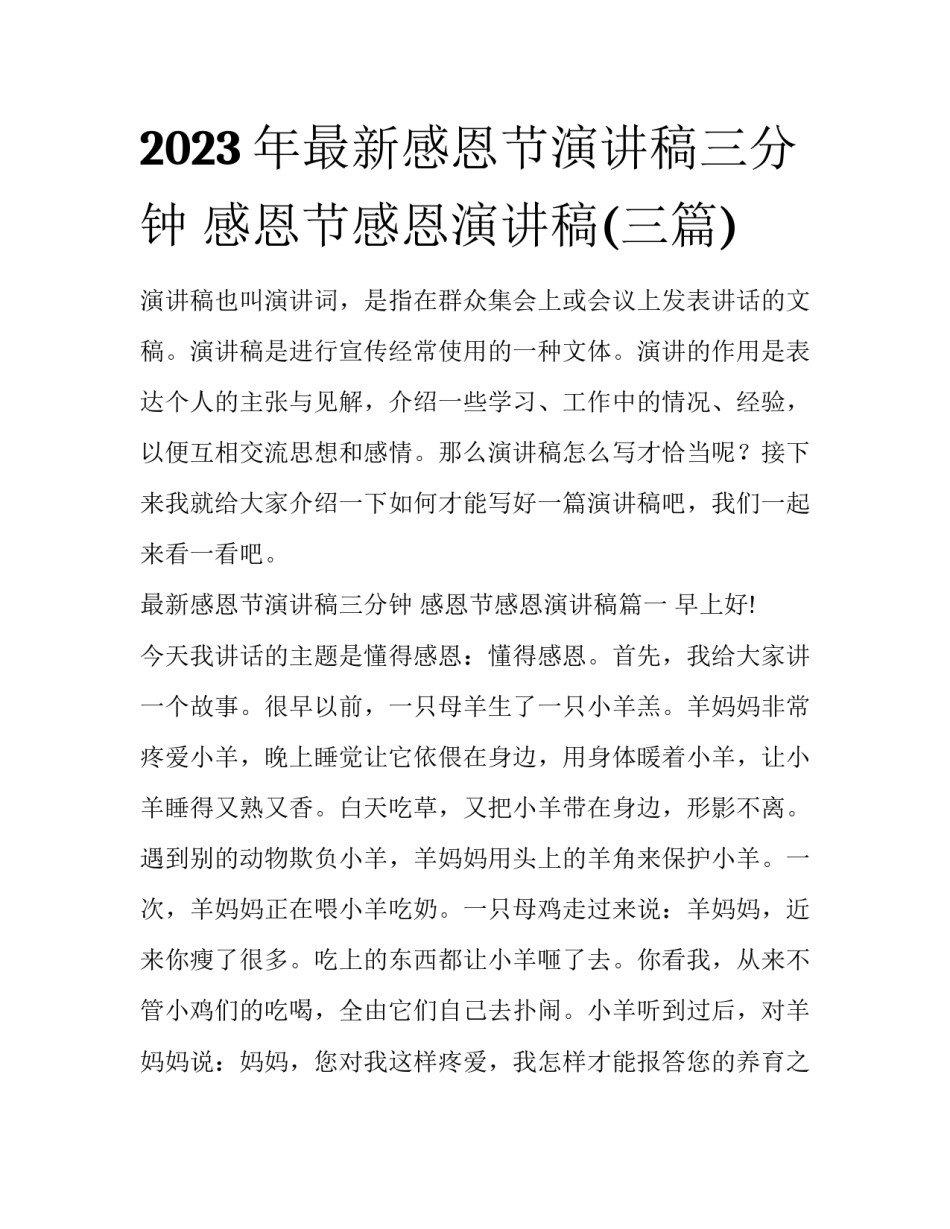 2023年最新感恩节演讲稿三分钟 感恩节感恩演讲稿(三篇)_第1页