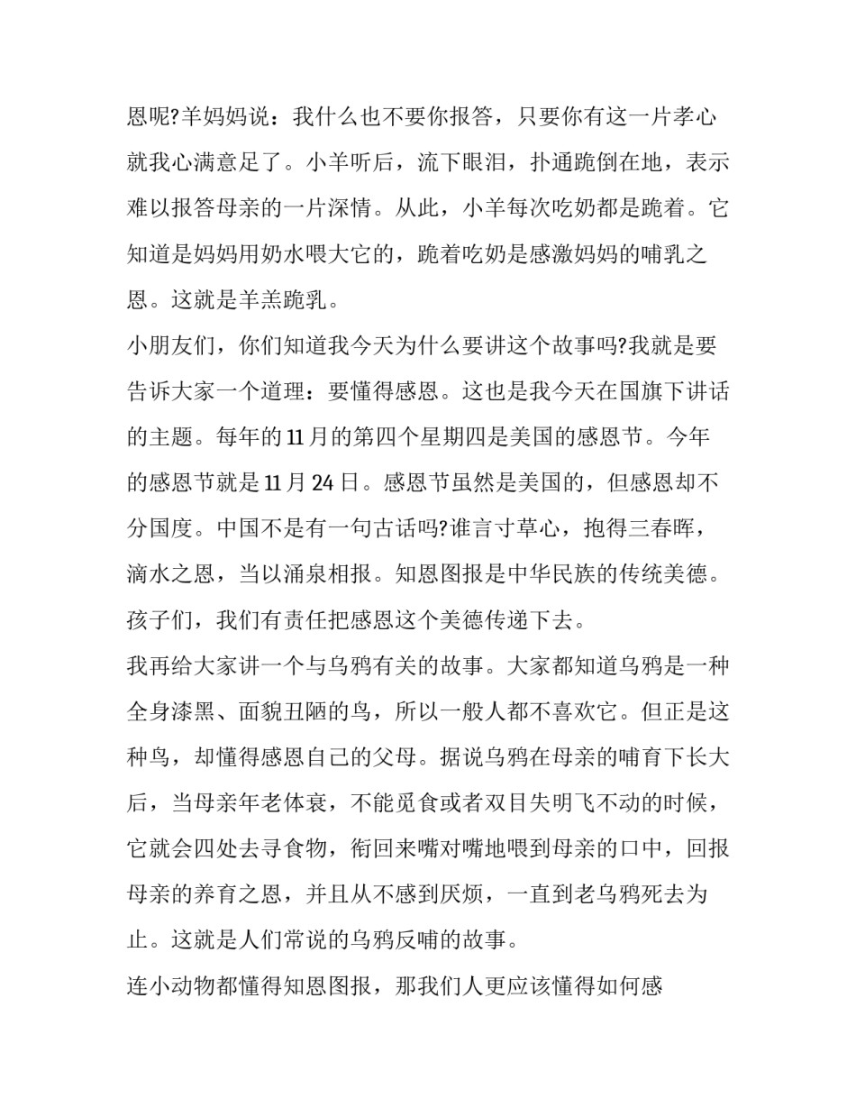 2023年最新感恩节演讲稿三分钟 感恩节感恩演讲稿(三篇)_第2页