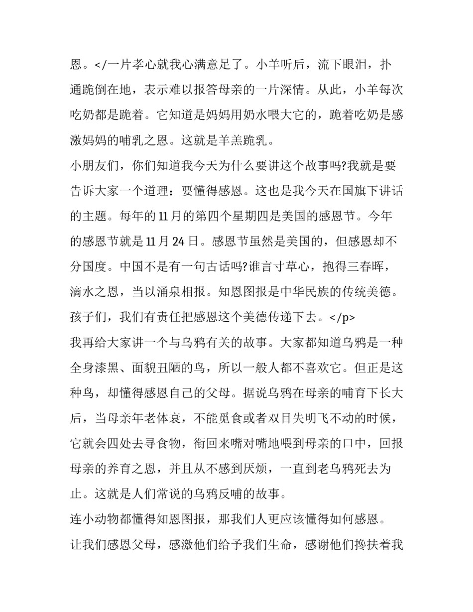 2023年最新感恩节演讲稿三分钟 感恩节感恩演讲稿(三篇)_第3页