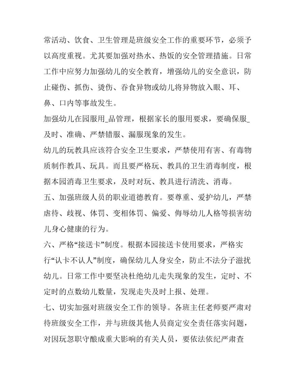 有关幼儿园安全责任书的通知(二十四篇)_第2页