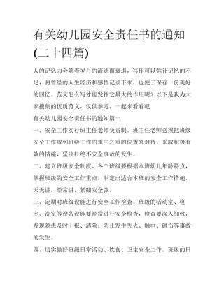 有关幼儿园安全责任书的通知(二十四篇)