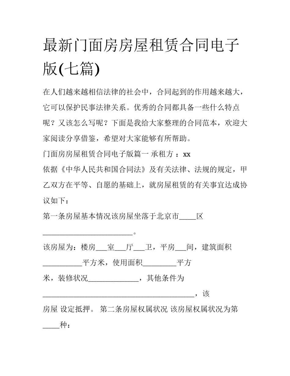 最新门面房房屋租赁合同电子版(七篇)_第1页