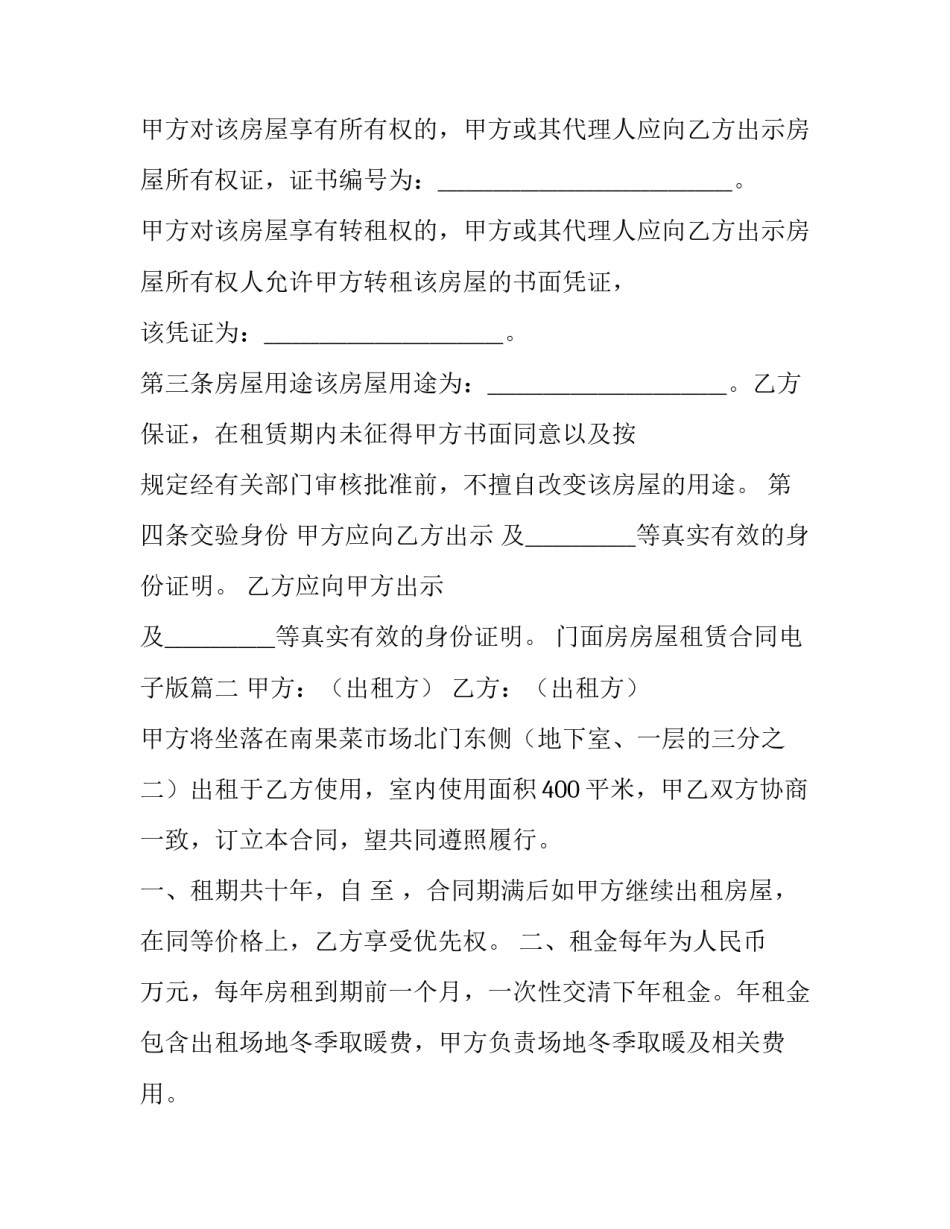 最新门面房房屋租赁合同电子版(七篇)_第2页