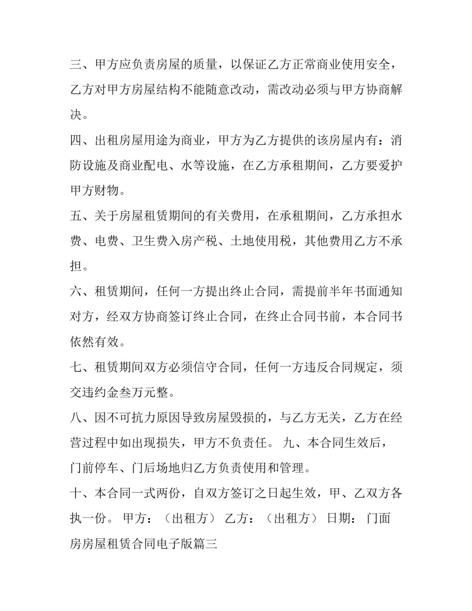 最新门面房房屋租赁合同电子版(七篇)_第3页
