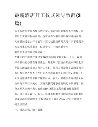 最新酒店开工仪式领导致辞(3篇)