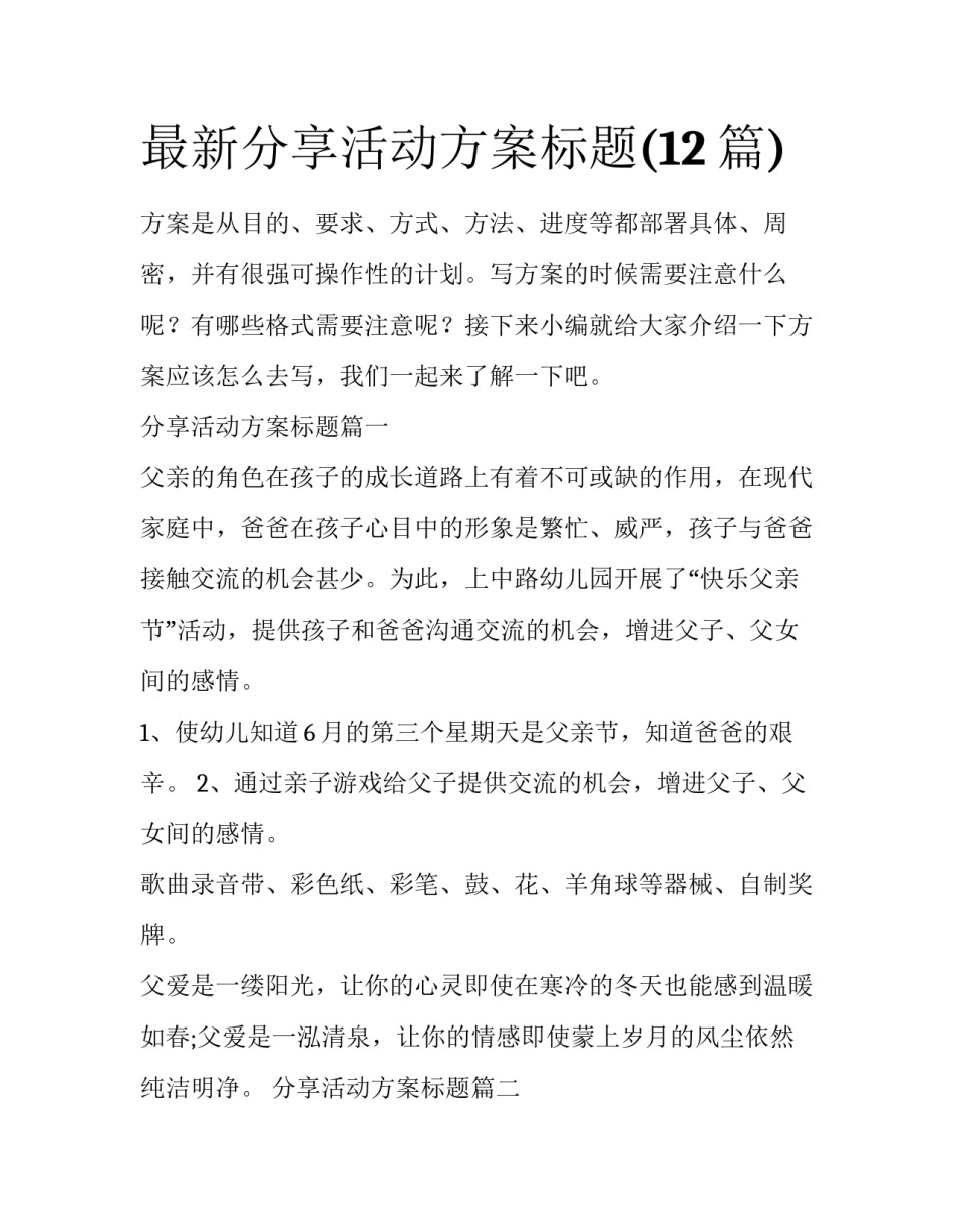 最新分享活动方案标题(12篇)_第1页