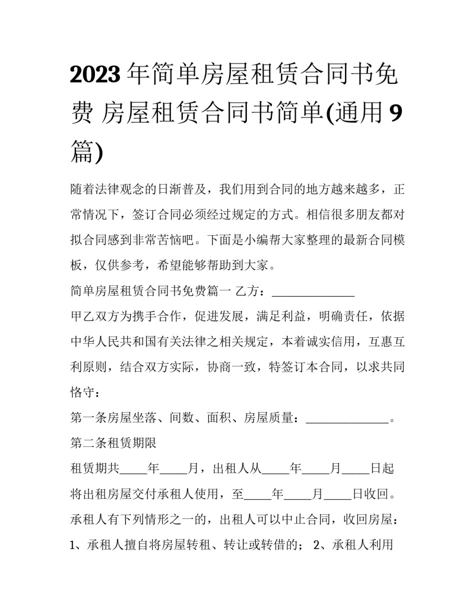 2023年简单房屋租赁合同书免费 房屋租赁合同书简单(通用9篇)_第1页