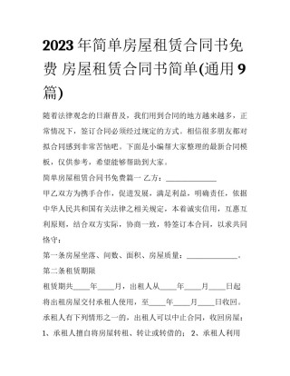 2023年简单房屋租赁合同书免费 房屋租赁合同书简单(通用9篇)