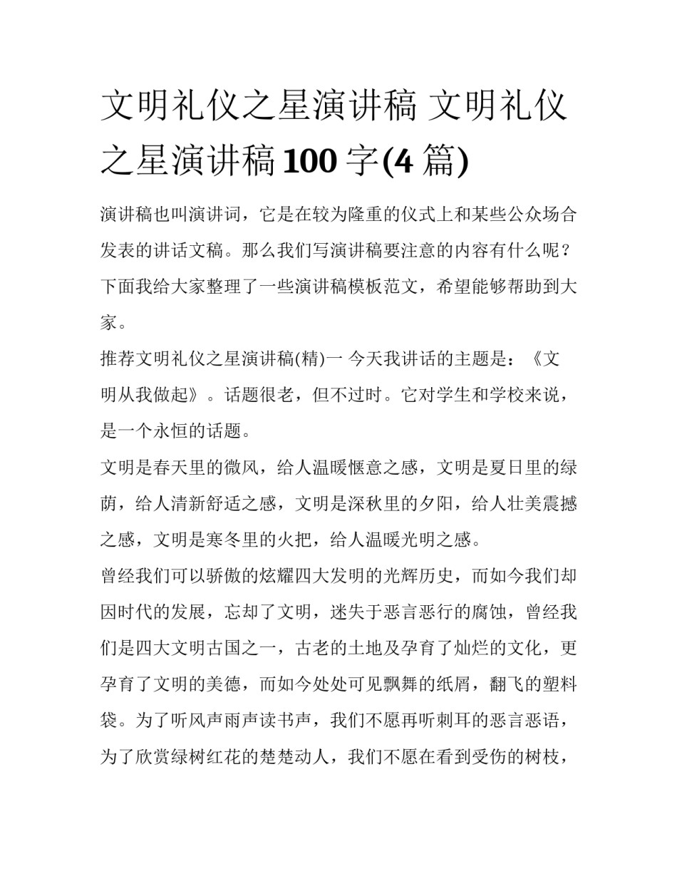 文明礼仪之星演讲稿 文明礼仪之星演讲稿100字(4篇)_第1页