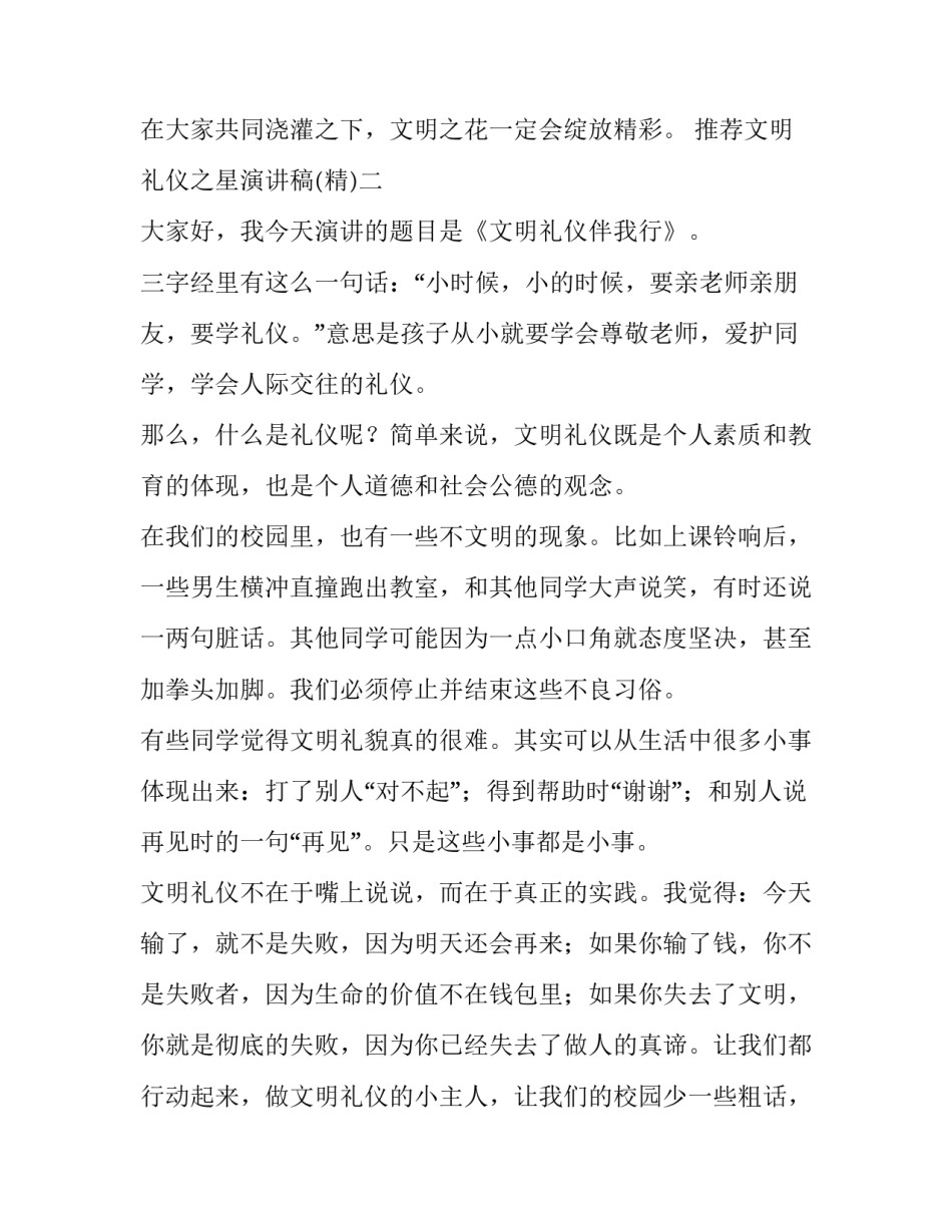 文明礼仪之星演讲稿 文明礼仪之星演讲稿100字(4篇)_第3页