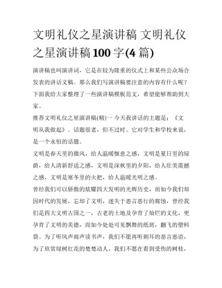 文明礼仪之星演讲稿 文明礼仪之星演讲稿100字(4篇)