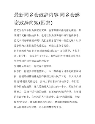 最新同乡会致辞内容 同乡会感谢致辞简短(四篇)