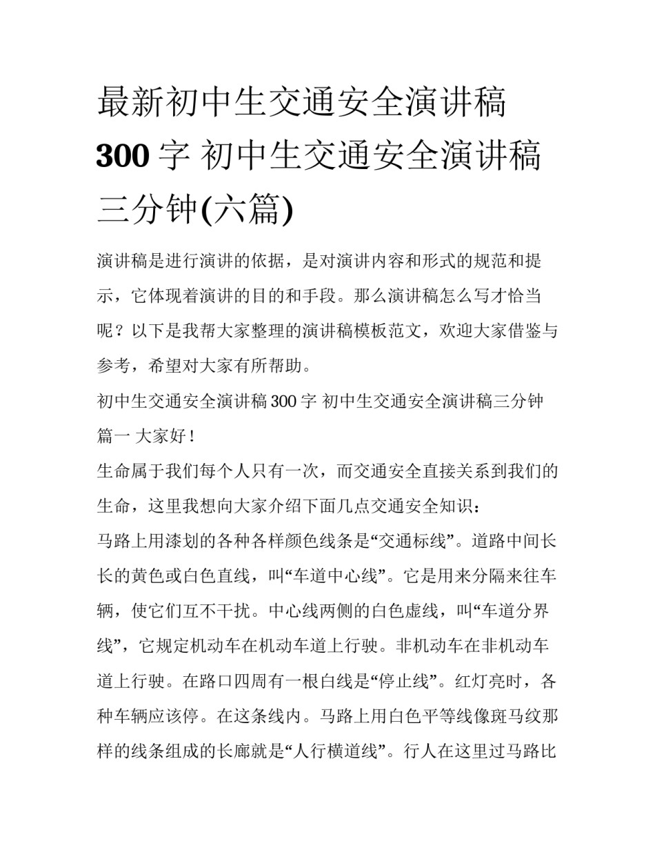 最新初中生交通安全演讲稿300字 初中生交通安全演讲稿三分钟(六篇)_第1页