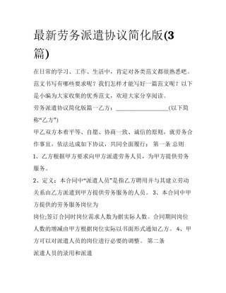 最新劳务派遣协议简化版(3篇)