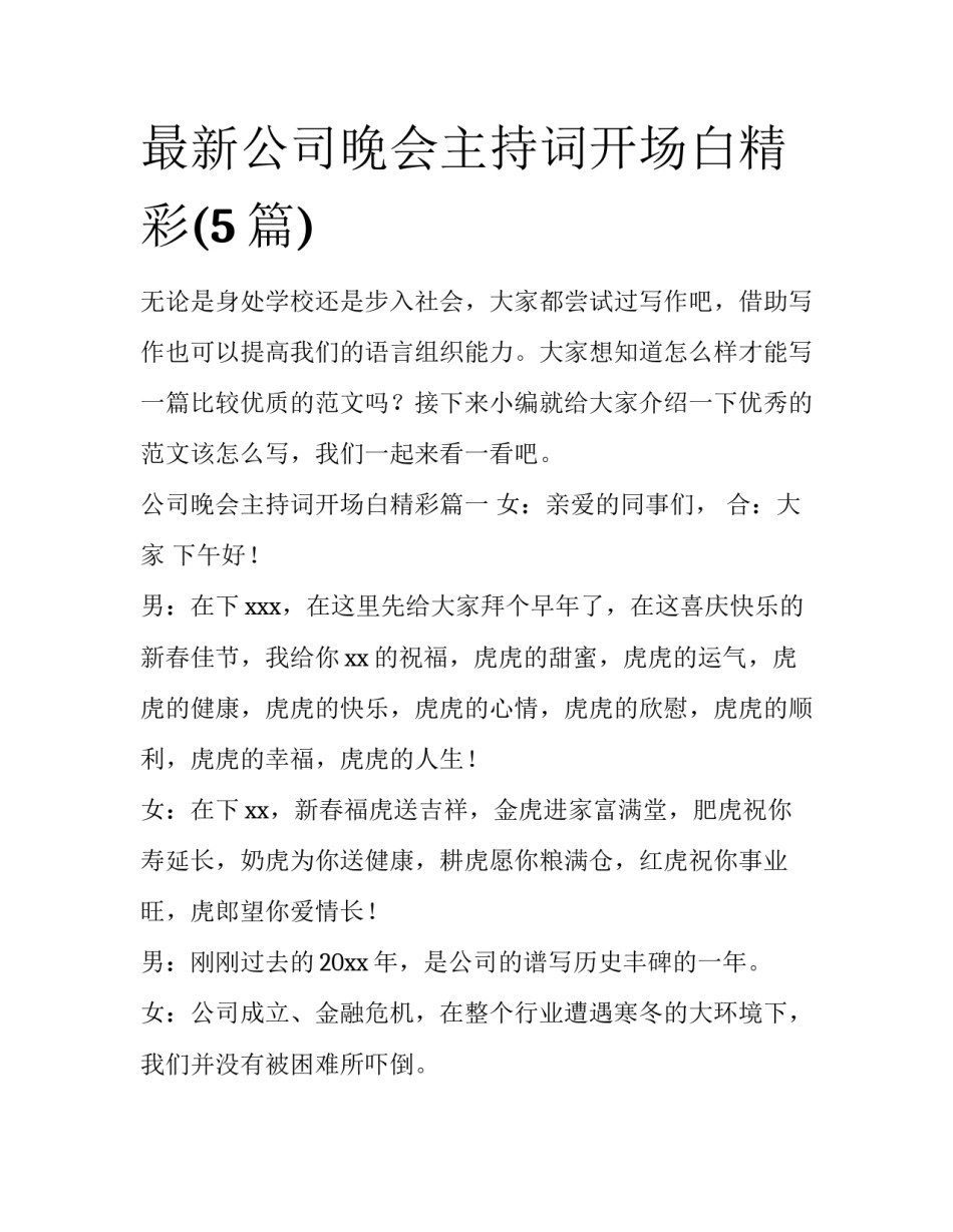 最新公司晚会主持词开场白精彩(5篇)_第1页