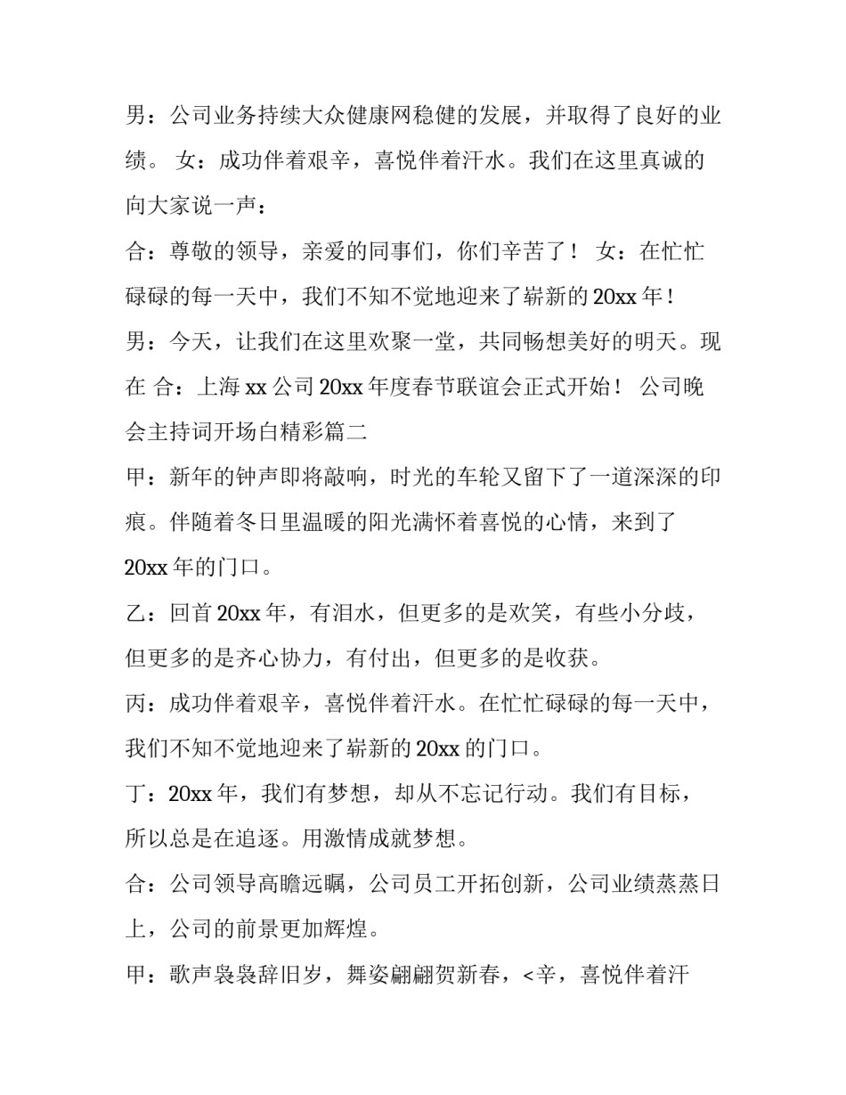 最新公司晚会主持词开场白精彩(5篇)_第2页