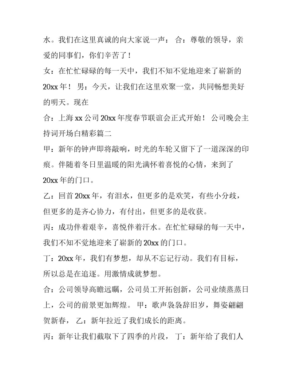 最新公司晚会主持词开场白精彩(5篇)_第3页