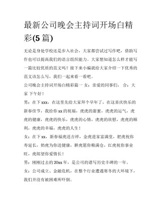 最新公司晚会主持词开场白精彩(5篇)