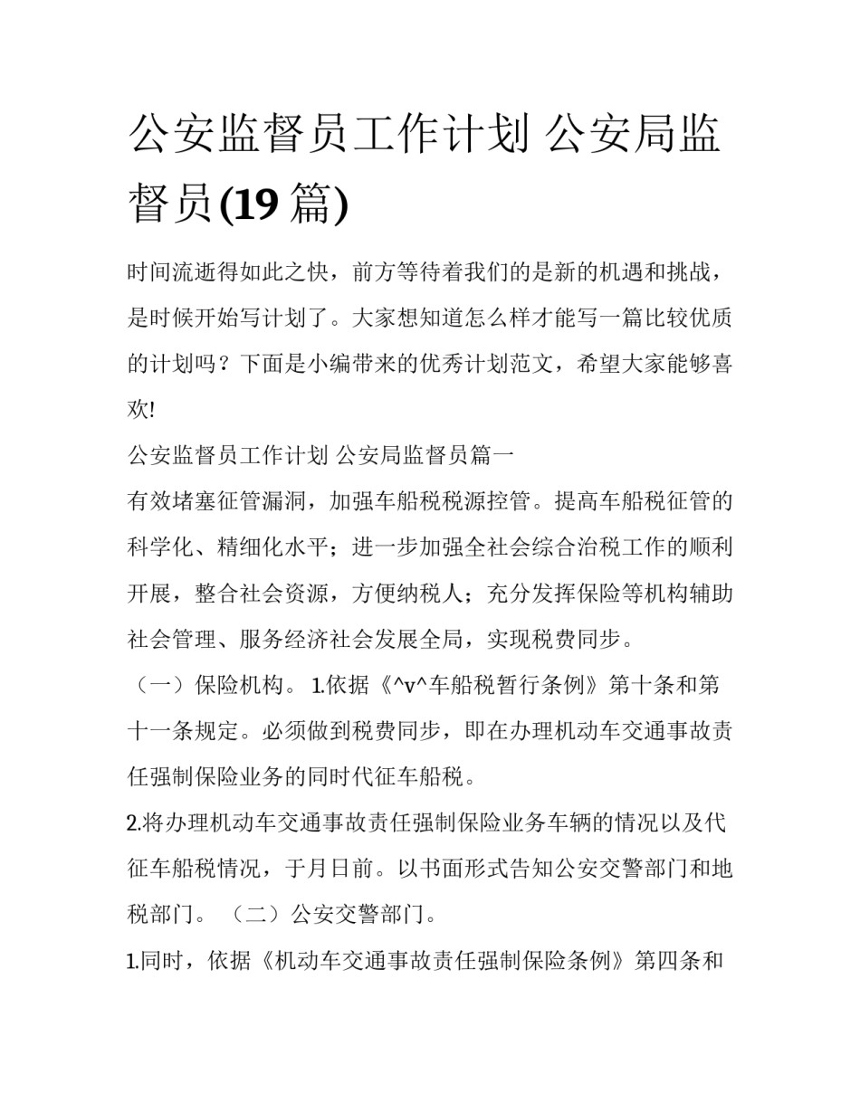 公安监督员工作计划 公安局监督员(19篇)_第1页