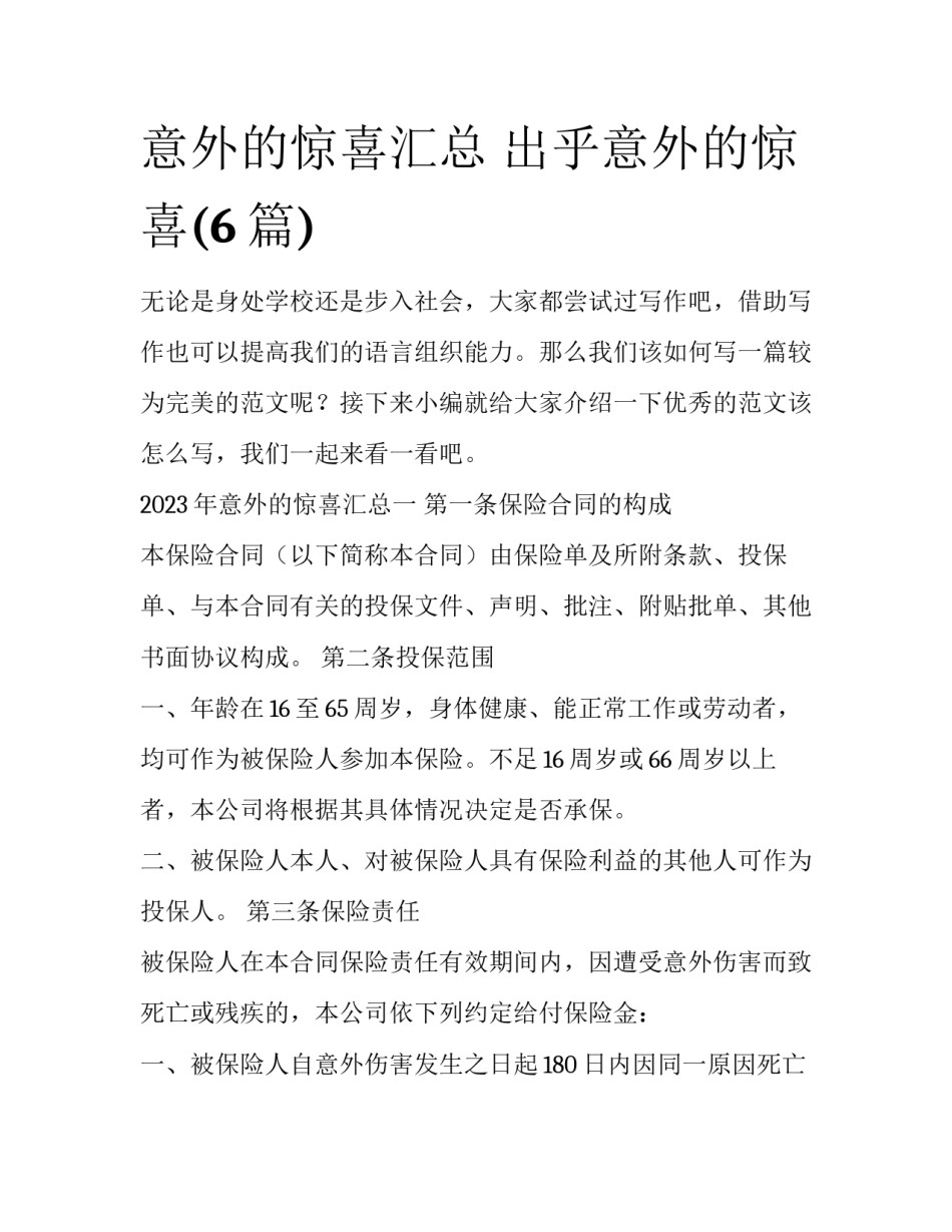 意外的惊喜汇总 出乎意外的惊喜(6篇)_第1页