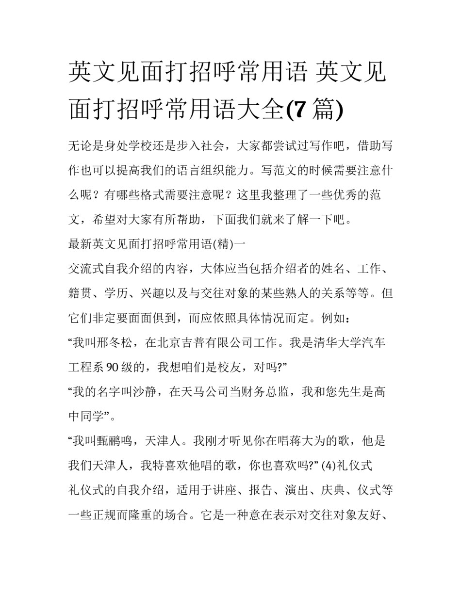 英文见面打招呼常用语 英文见面打招呼常用语大全(7篇)_第1页
