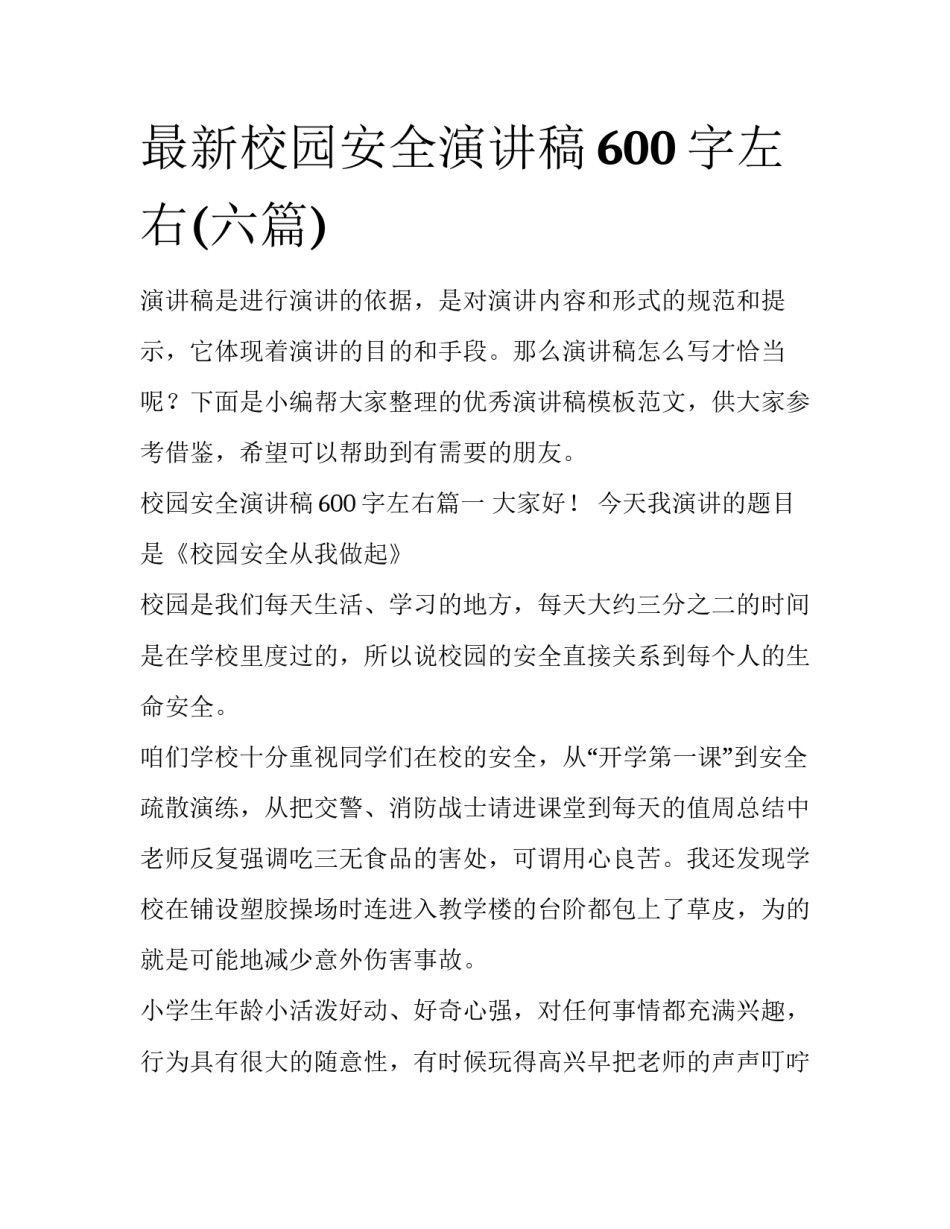 最新校园安全演讲稿600字左右(六篇)_第1页