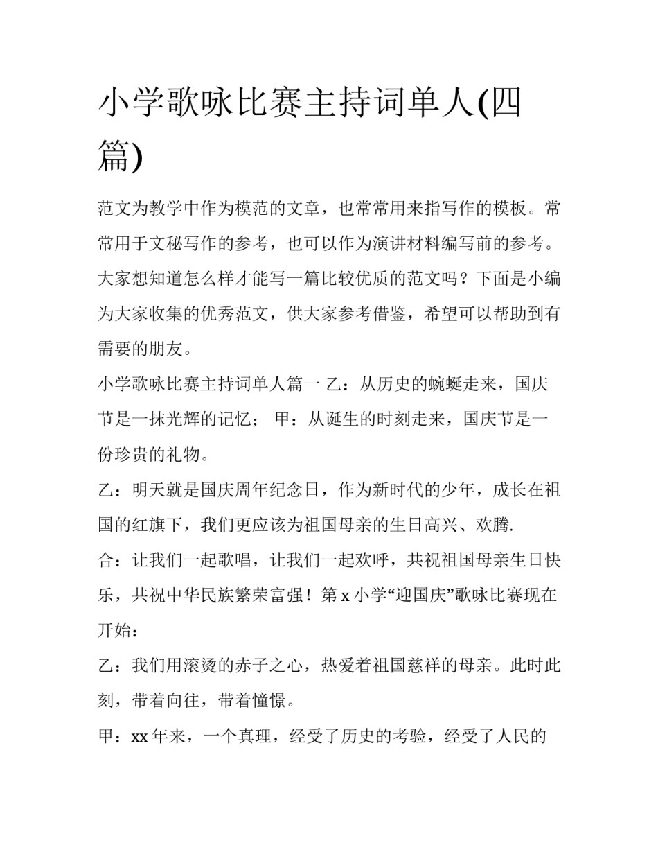 小学歌咏比赛主持词单人(四篇)_第1页